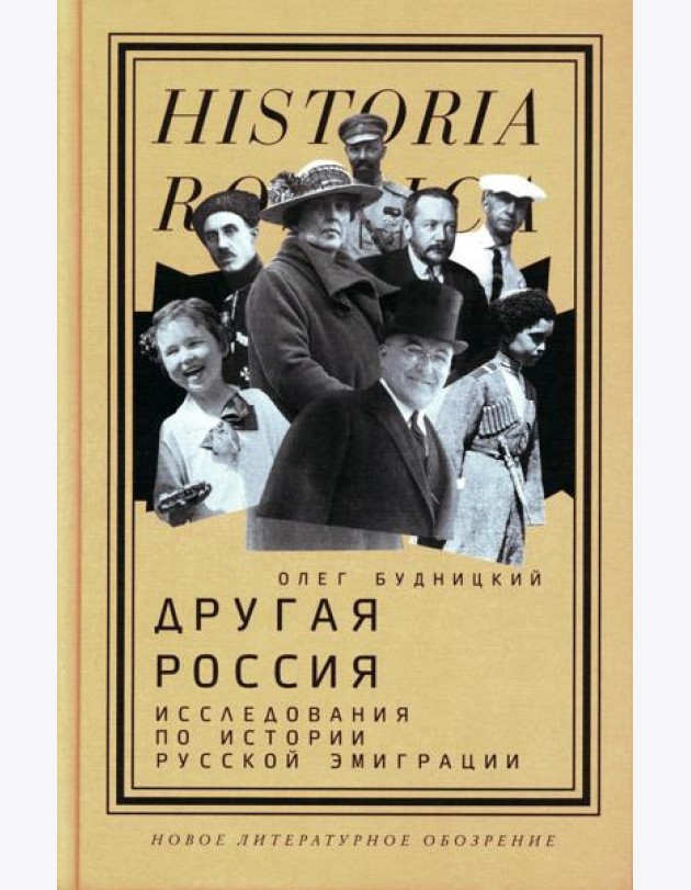 Другая Россия: Исследования по истории русской эмиграции. 2-е изд