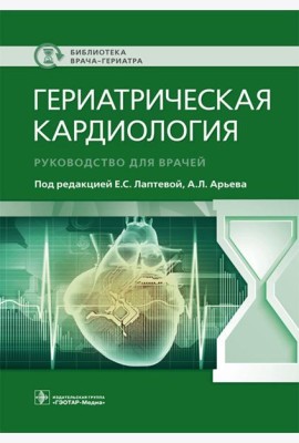 Гериатрическая кардиология. Руководство для врачей