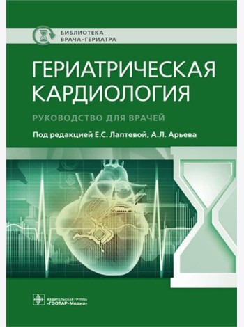 Гериатрическая кардиология. Руководство для врачей