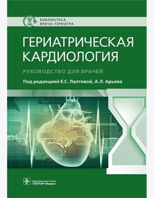 Гериатрическая кардиология. Руководство для врачей