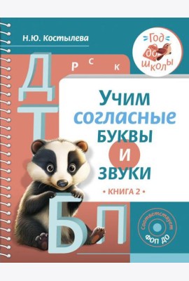 Учим согласные буквы и звуки. Кн. 2