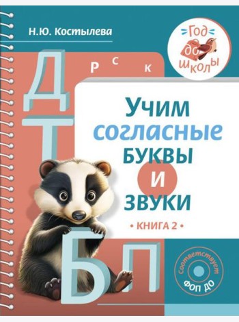 Учим согласные буквы и звуки. Кн. 2