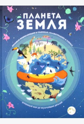 Планета Земля. Большая энциклопедия в графиках, иллюстрациях и схемах