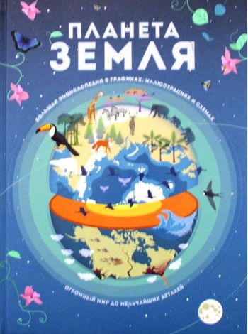 Планета Земля. Большая энциклопедия в графиках, иллюстрациях и схемах