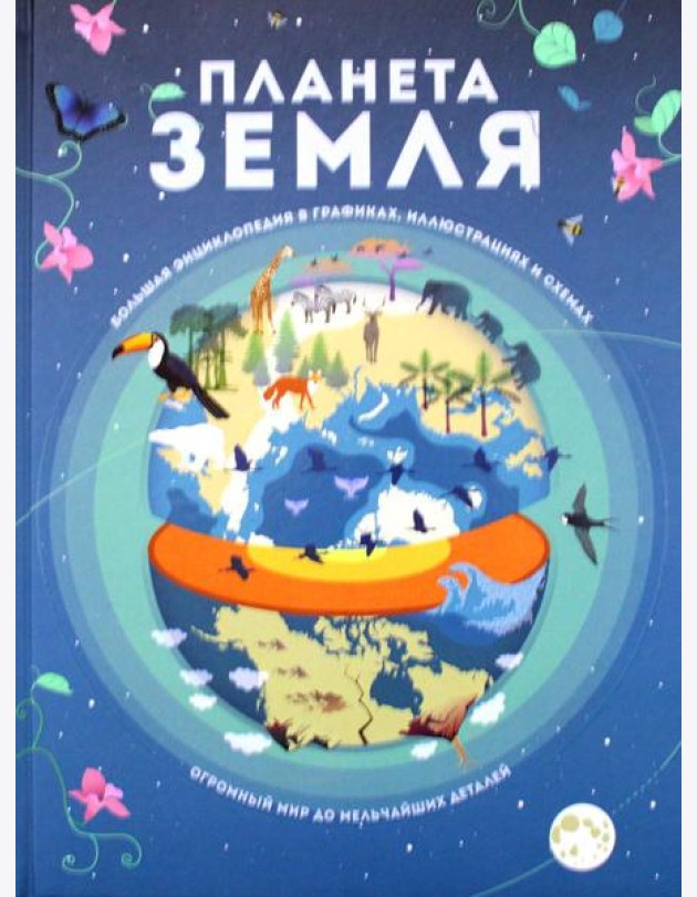 Планета Земля. Большая энциклопедия в графиках, иллюстрациях и схемах