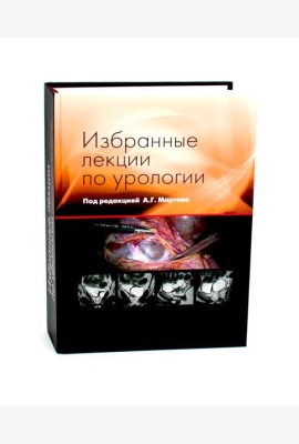 Избранные лекции по урологии