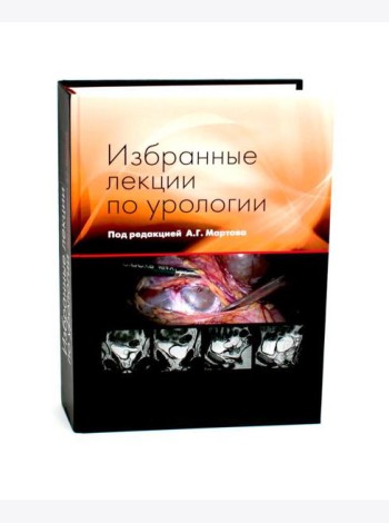 Избранные лекции по урологии