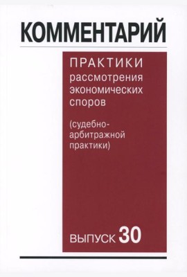 Комментарий практики рассмотрения арбитражных споров (судебно-арбитражной практики) Вып. 30