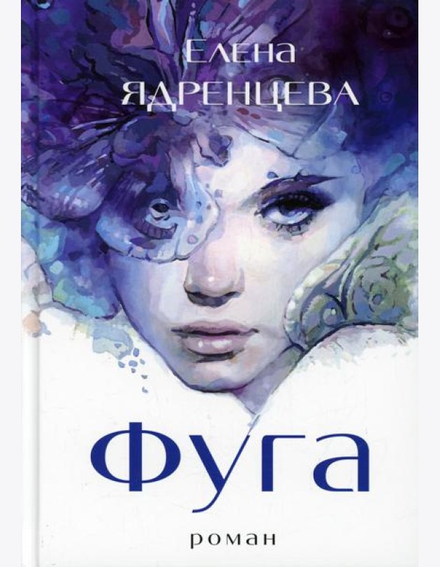 Фуга: роман