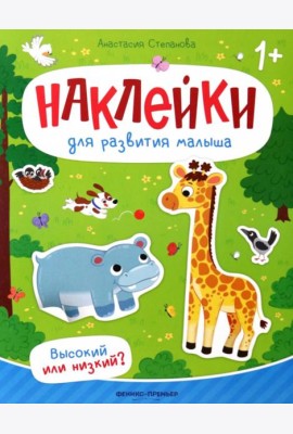 Высокий или низкий?: книжка с наклейками