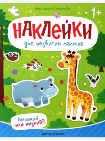 Высокий или низкий?: книжка с наклейками