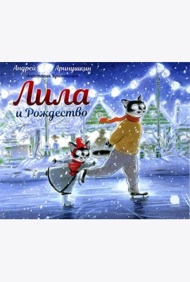 Лила и Рождество: сказка