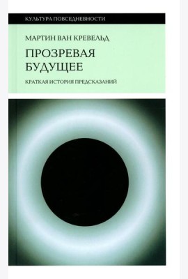 Прозревая будущее: Краткая история предсказаний