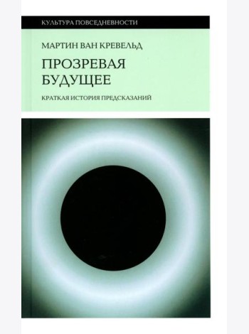 Прозревая будущее: Краткая история предсказаний