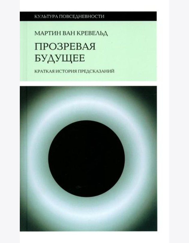 Прозревая будущее: Краткая история предсказаний