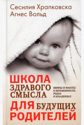 Школа здравого смысла для будущих родителей