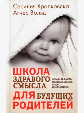 Школа здравого смысла для будущих родителей