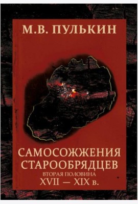 Самосожжения старообрядцев. (вторая половина XVII-XIXв). 2-еизд