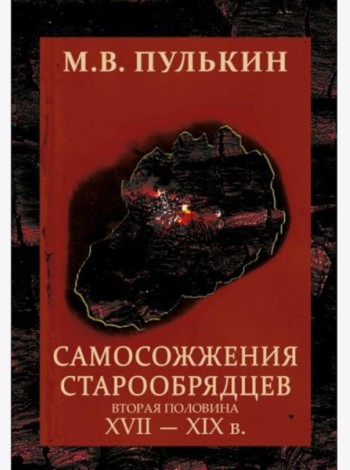 Самосожжения старообрядцев. (вторая половина XVII-XIXв). 2-еизд