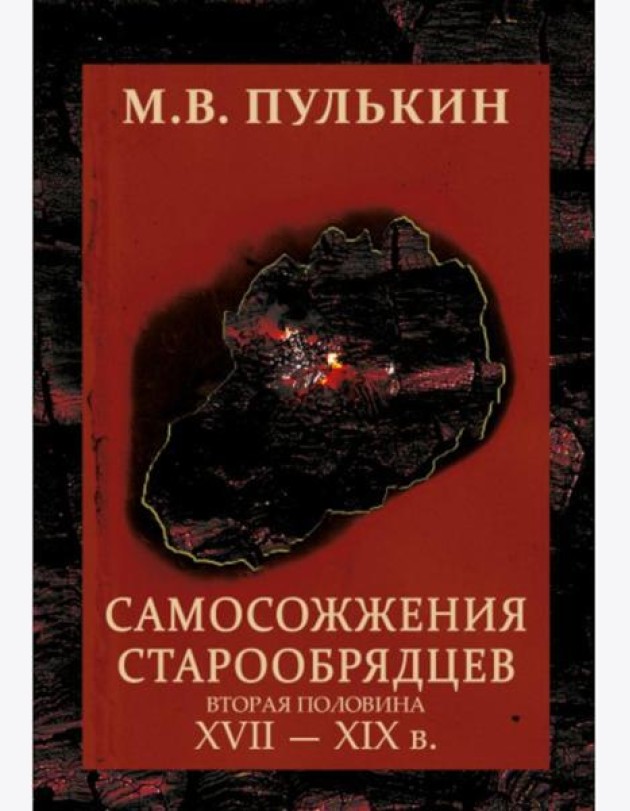Самосожжения старообрядцев. (вторая половина XVII-XIXв). 2-еизд