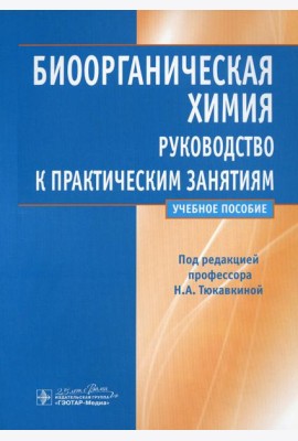 Биоорганическая химия: руководство к практическим занятиям: Учебное пособие