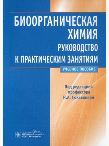 Биоорганическая химия: руководство к практическим занятиям: Учебное пособие