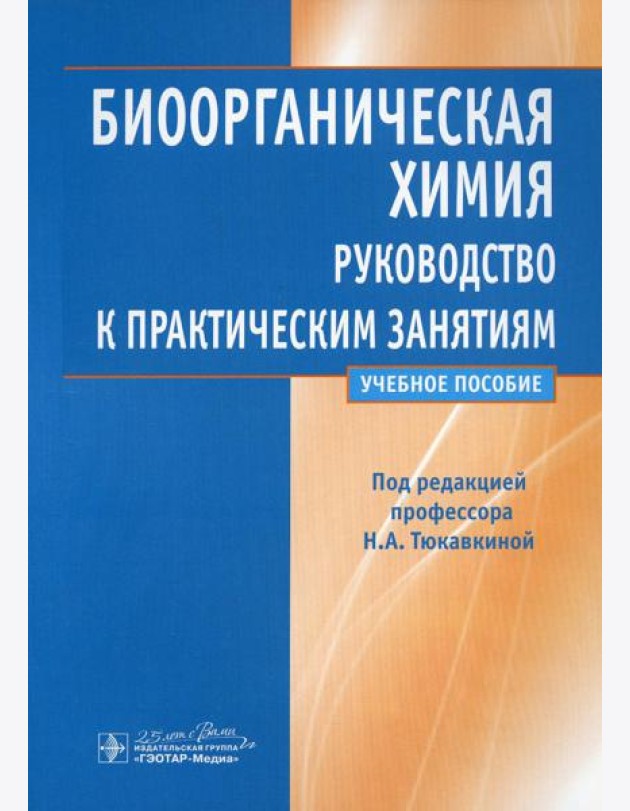 Биоорганическая химия: руководство к практическим занятиям: Учебное пособие