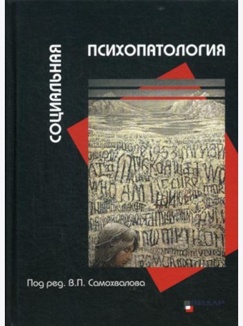 Социальная психопатология