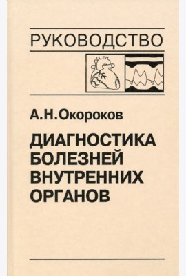 Диагностика болезней внутренних органов. Том 9. Диагностика болезней сердца и сосудов