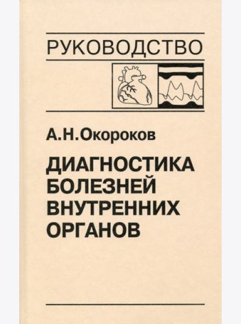 Диагностика болезней внутренних органов. Том 9. Диагностика болезней сердца и сосудов