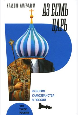 Аз есмь царь. История самозванства в России