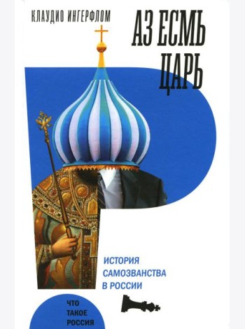 Аз есмь царь. История самозванства в России