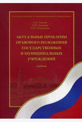 Актуальные проблемы правового положения государственных и муниципальных учреждений: Учебник