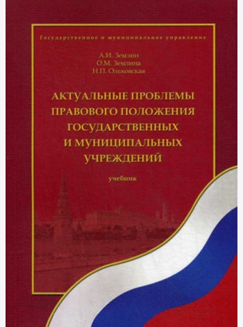 Актуальные проблемы правового положения государственных и муниципальных учреждений: Учебник