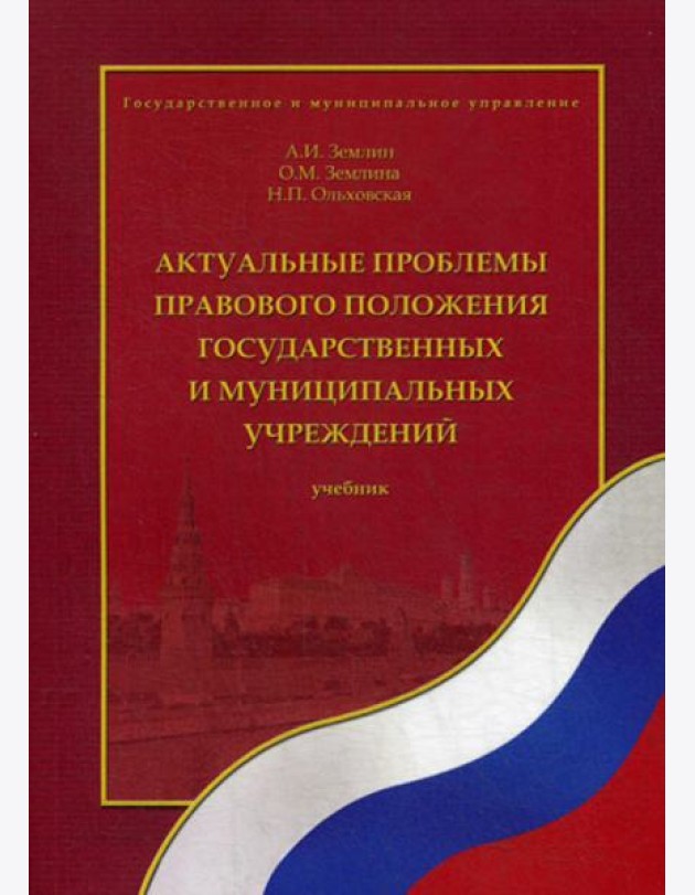 Актуальные проблемы правового положения государственных и муниципальных учреждений: Учебник