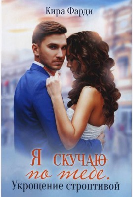 Я скучаю по тебе. Укрощение строптивой