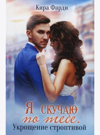 Я скучаю по тебе. Укрощение строптивой