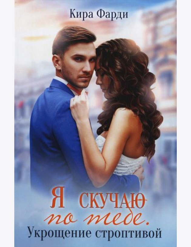 Я скучаю по тебе. Укрощение строптивой