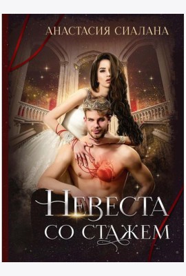 Невеста со стажем