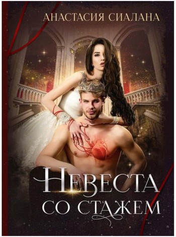 Невеста со стажем