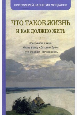 Что такое жизнь и как должно жить