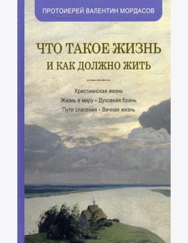 Что такое жизнь и как должно жить