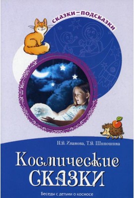 Космические сказки. Беседы с детьми о космосе