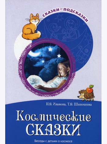 Космические сказки. Беседы с детьми о космосе