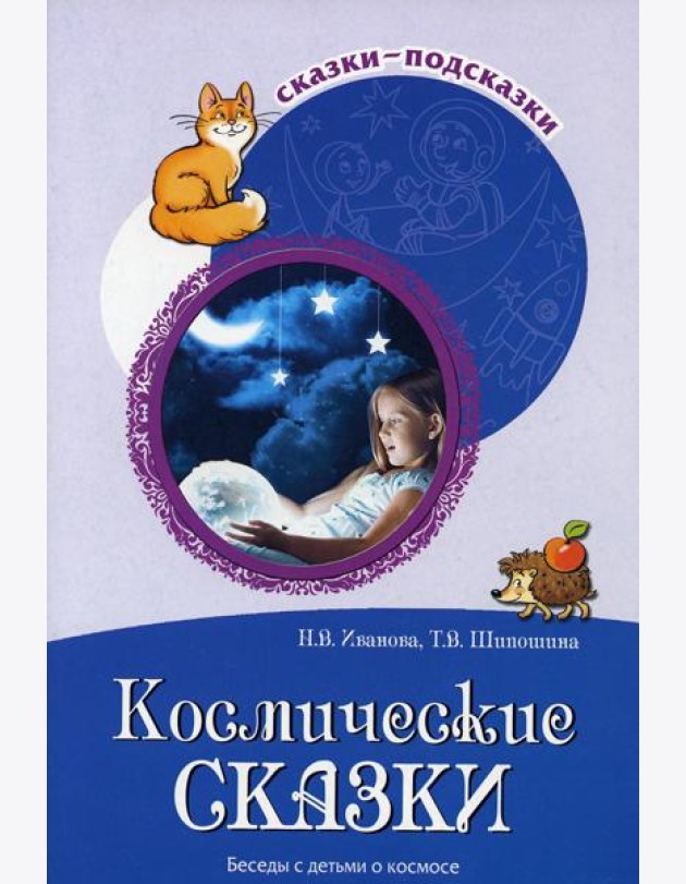 Космические сказки. Беседы с детьми о космосе