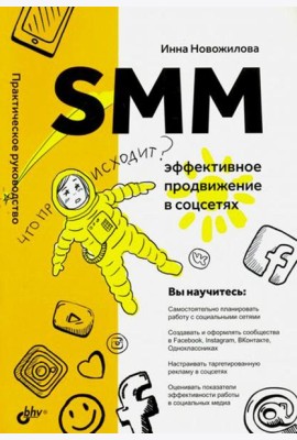 SMM: эффективное продвижение в соцсетях. Практическое руководство