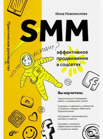 SMM: эффективное продвижение в соцсетях. Практическое руководство