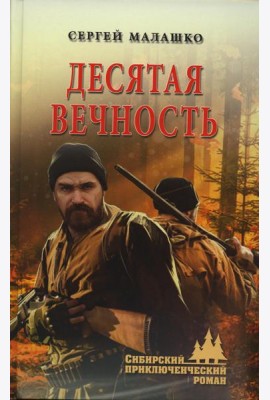 Десятая вечность: роман
