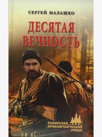 Десятая вечность: роман