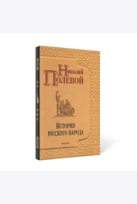 История русского народа